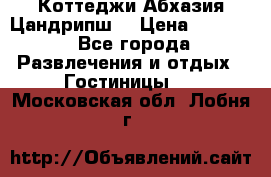 Коттеджи Абхазия Цандрипш  › Цена ­ 2 000 - Все города Развлечения и отдых » Гостиницы   . Московская обл.,Лобня г.